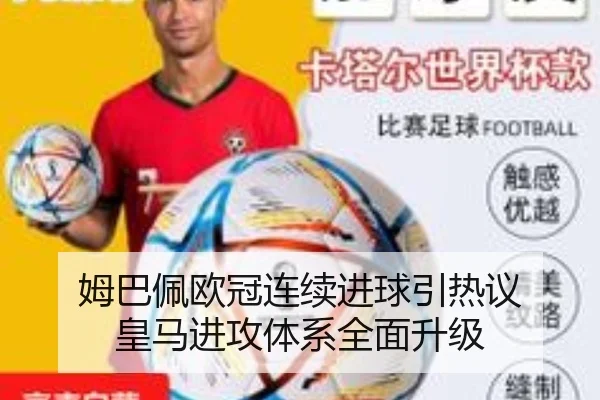 姆巴佩欧冠连续进球引热议 皇马进攻体系全面升级