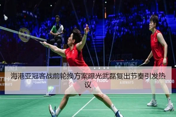 海港亚冠客战前轮换方案曝光武磊复出节奏引发热议